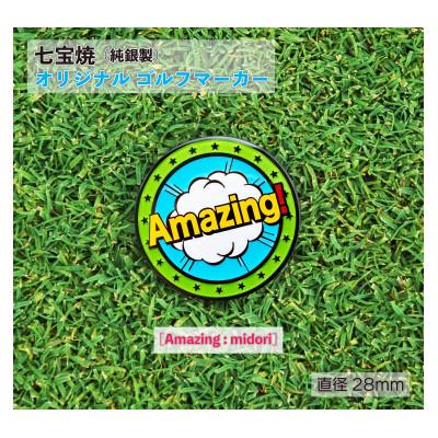 ふるさと納税 鹿沼市 純銀製 七宝焼 オリジナル ゴルフマーカー(Amazing_midori)