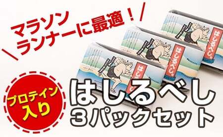 はしるべし３パック　デザート スイーツ 和菓子 贈答 もちもち食感 くるみ お菓子 お土産 ランニング マラソン エイド 岩手県北上市 A0134　菓団