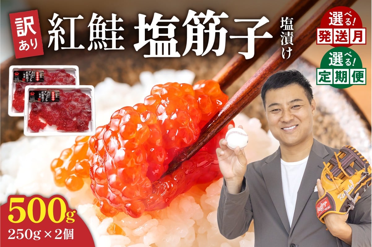 
            〈選べる回数・配送月〉【レビューキャンペーン実施中】年内配送　年内発送　北海道　訳あり 紅鮭塩筋子500g (250g×2個入）加藤水産 ひとくちカット　すじこ 魚卵 海鮮 おかず おにぎりの具 贈答 ギフト 人気 留萌市 R002-005-o
          