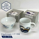 【ふるさと納税】【美濃焼】Gigalympic マグ・茶碗のセット 水泳(マグ)×野球(茶碗)【大東亜窯業】≪土岐市≫食器 うつわ マグカップ [MAG011]