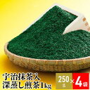 【ふるさと納税】宇治抹茶入深蒸し煎茶1kg箱（250g×4袋）　〈煎茶 お茶 茶 緑茶 深むし 深蒸し茶 茶葉 宇治抹茶 抹茶 飲料 ブレンド 加工食品〉　【お茶 緑茶 加工食品】