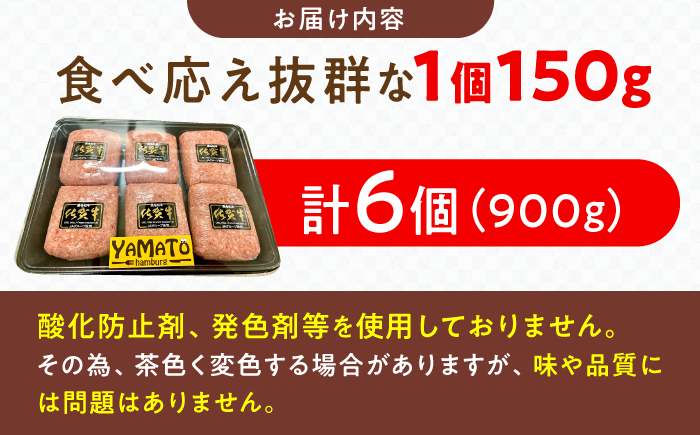 YAMATOの佐賀牛ハンバーグ 計900g（150g×6個） / 佐賀牛 ハンバーグ 国産牛 おかず 簡単調理 / 佐賀県 / YAMATO [41AAAD001]