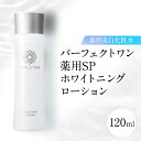 【ふるさと納税】パーフェクトワン 薬用SPホワイトニングローション 120mL 新日本製薬 薬用 美白化粧水 | ふるさと納税 美容 化粧品 スキンケア おすすめ コスメ 化粧水 無添加 美白 保湿 紫外線 乾燥 ケア 人気 福岡市 送料無料 医薬部外品