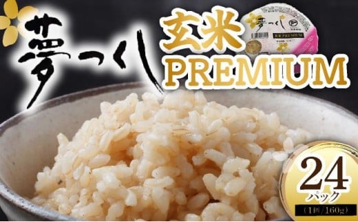 夢つくし 玄米 PREMIUMパック 160g×24パック