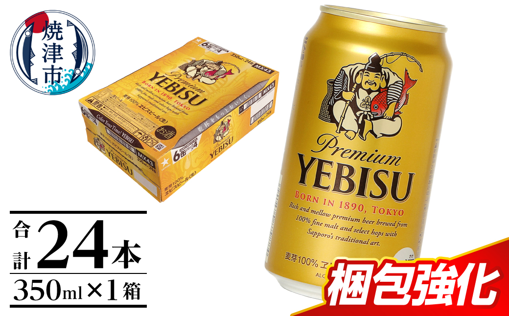 a16-198　【お届け箱数/回数が選べる】エビス350ml×1箱【焼津サッポロビール】 単品 1箱(24本)