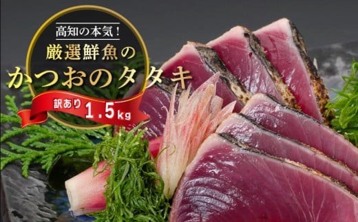 訳あり品 わら焼き かつおのタタキ 1.5kg 高知 産地直送 小島水産 新鮮 こだわり 逸品 小分け 真空 個包装 訳あり 土佐 年末年始 鰹 タタキ 藁焼き カツオ おつまみ おかず 晩ごはん 刺身 新鮮 訳あり 高知県 須崎市 KS0171-2x