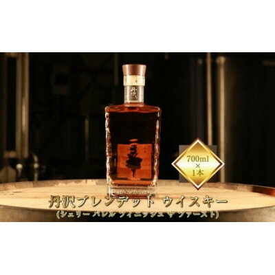 【ふるさと納税】【丹沢蒸留所】丹沢ブレンデットウイスキー(シェリーバレル フィニッシュザファースト)700ml×1本【1705163】