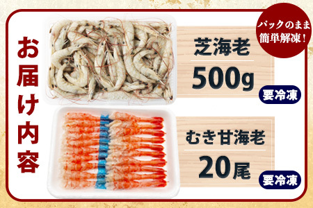  A-143《受付再開》冷凍えびセット(芝えび500g・むき甘えび20尾）