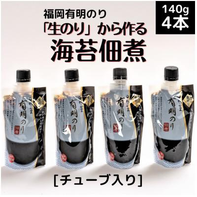 ふるさと納税 直方市 海苔の佃煮 チューブ入り4本セット 生のりから作るとろける食感と豊かな風味(福岡有明のり)(直方市)