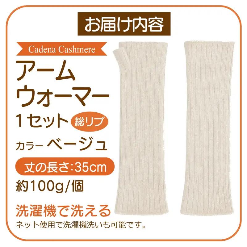 【Cadena Cashmere】アームウォーマー・総リブ（ベージュ）