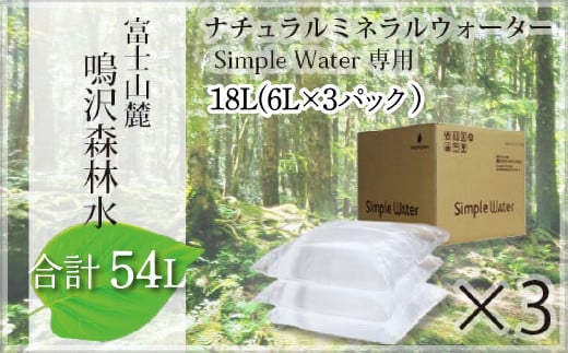 【富士山麓】鳴沢森林水 ナチュラルミネラルウォーター 54L（Simple Water専用）約3ヵ月分 ふるさと納税 水 ミネラルウォーター 天然水 森林水 ウォーターサーバー 山梨県 鳴沢村 送料無料 NSO001