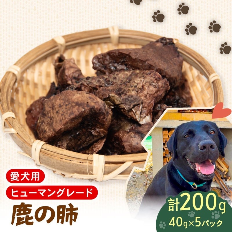 
            犬用 シカ の 肺 40g×5袋 ジビエ  鹿肉 肉 鹿 ペットフード ドッグフード ペット 安心 健康 おやつ 犬 国産 ごはん ペット ペット用品 ペットフード 犬のおやつ  犬用 ペット用 ご褒美
          