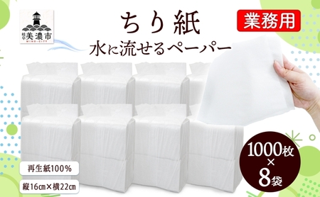 ちり紙 業務用 水に流せる ちり紙【1000枚×8袋】