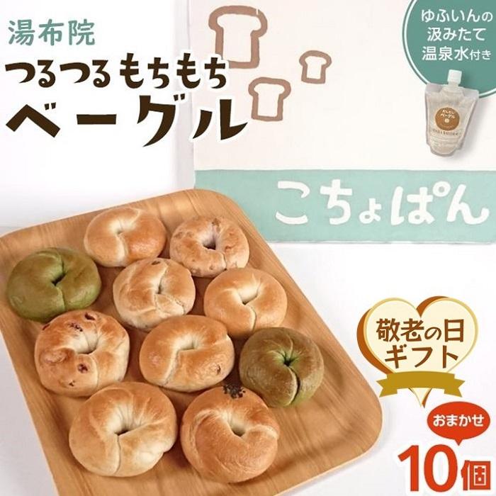 【敬老の日】おんせんベーグル【10種類10個！】～ゆふいんの汲みたて温泉水を使ったつるつるもちもちのベーグル～