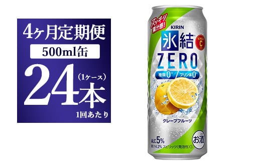 
【4ヵ月定期便】キリン 氷結ZERO グレープフルーツ 500ml 1ケース（24本）
