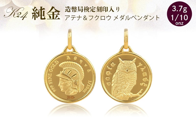 
            純金 ペンダント トップ  (純金 闘いと知恵の女神 アテナ/フクロウ) 　アクセサリー アクセ ペンダントトップ 金 24金 メダル ふくろう プレゼント 贈り物 誕生日 記念日 文京区 [№5338-0345]
          