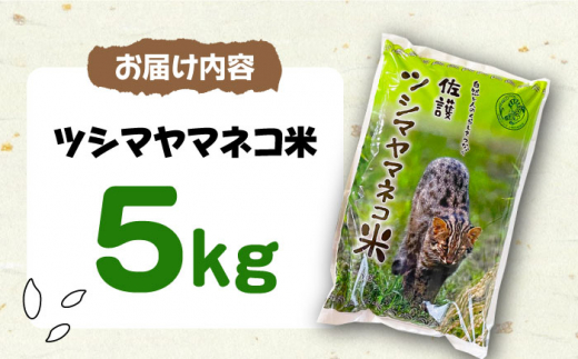 【令和6年産 新米 予約受付中】佐護 ツシマヤマネコ 米 5kg【24年10月以降順次発送】《対馬市》【一般社団法人MIT】玄米 対馬 精米 減農薬 猫 [WAP001]