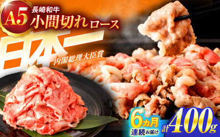【6回定期便】長崎和牛A5ランク牛ロース小間切れ（400ｇ入）【肉のあいかわ】[OCH024]