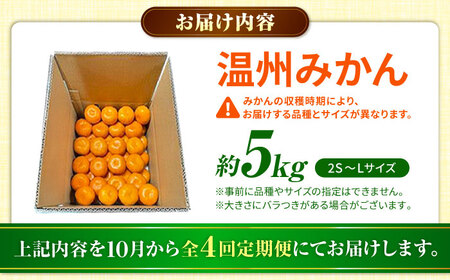 【先行予約】【全4回定期便】 数量限定 温州みかん 5kg 極早生 早生 中生 晩生 みかん 【池田農園】[ZEX010]