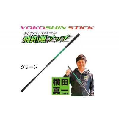 ふるさと納税 姫路市 ヨコシンスティック　グリーン　1本　リンクスゴルフ[53656341]