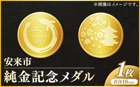 安来市純金記念メダル 1枚 【記念品 金 純金 24K 24金 ゴールド メダル ギフト 贈り物 ご自宅用 島根県 安来市】【価格改定XB】【400-MY-01】