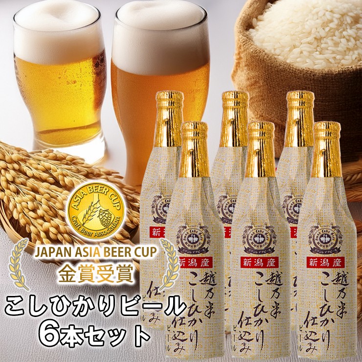 
                  【クラフトビール こしひかり仕込み 6本セット】スワンレイクビール 越乃米 330ml×6本 阿賀野市産コシヒカリ使用 ラガー 冷蔵 | 新潟県産ビール 阿賀野産ビール スワンレイク 地ビール ビール お酒 酒 瓶ビール 詰め合わせ ギフト 贈答 お歳暮 お中元 父の日 瓢湖屋敷の杜ブルワリー コシヒカリ 米のビール 辛口 新潟県 阿賀野市 1S02015
                