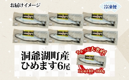 ひめます 高級魚 塩焼き 北海道産 ひめます【6尾 約140〜160g/尾】