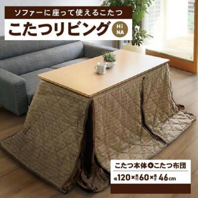 ふるさと納税 高松市 「リビングHi　ナチュラル色」+こたつ布団　【高さ46cm】【複数個口で配送】