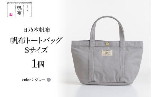 「日乃本帆布」 トートバッグ Sサイズ 〔 グレー 〕 バッグ バック トート 帆布バッグ