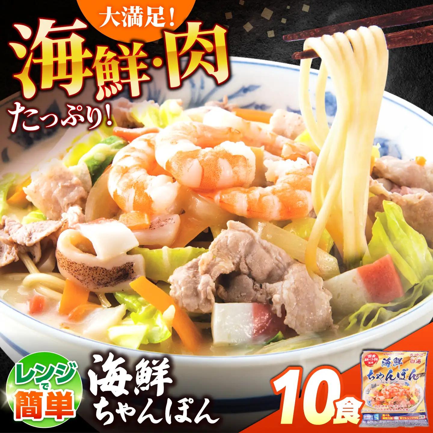 【ゴロゴロ具材で旨みたっぷり】海鮮 ちゃんぽん 10食  / チャンポン麺 スープ付き 海鮮 ちゃんぽん チャンポン 長崎 スープ 冷凍 具材 / 南島原市 / こじま製麺[SAZ036]
