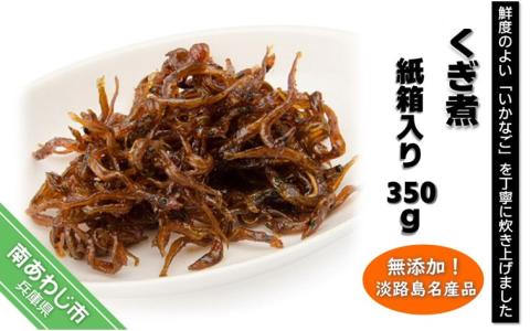 淡路島名産品・無添加！「くぎ煮」紙箱入り 350g