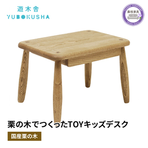 子供机 木製 無垢材 国産 栗の木 子供机  遊木舎