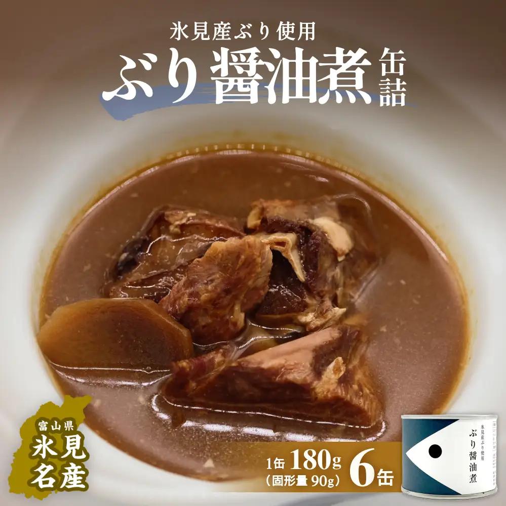 越田商店 缶詰 6缶 ＜ぶり醤油煮＞ 富山県 氷見市 缶詰 魚 非常食 保存食