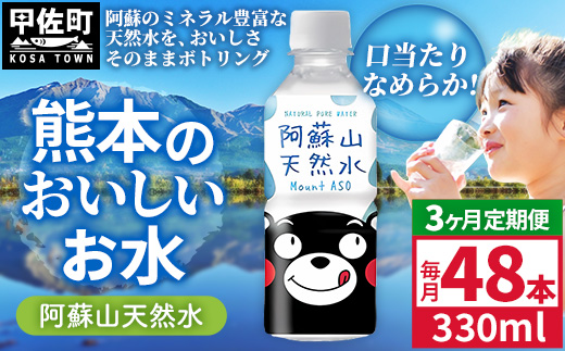 【定期便3ヶ月】熊本のおいしいお水 阿蘇山天然水 330ml×48本（2ケース）（共通返礼品・御船町） - 天然水 水 飲料水 ミネラルウォーター 箱買い まとめ買い ペットボトル 飲料 ウォーター 