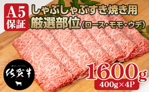 
佐賀牛A5しゃぶしゃぶすき焼き用厳選部位1600g(400g x 4P)スライス
