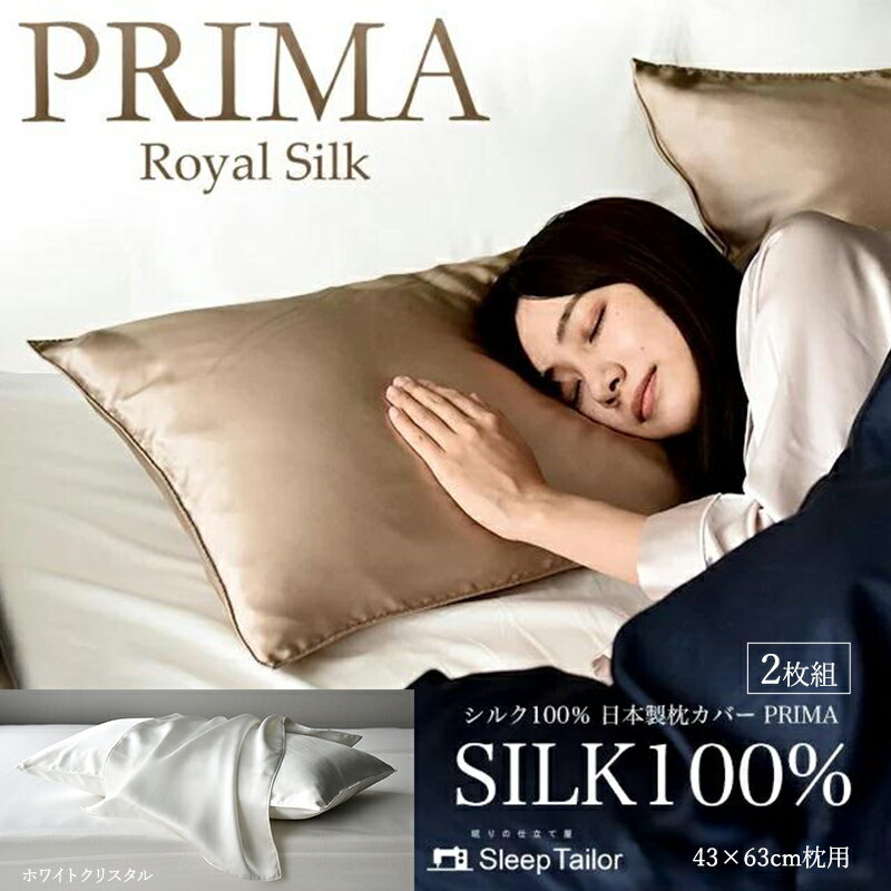 【ふるさと納税】両面シルク100％ 日本製 枕カバー2枚組 43×63cm枕用 ホワイトクリスタル「PRIMA」 寝具 静岡 浜松市