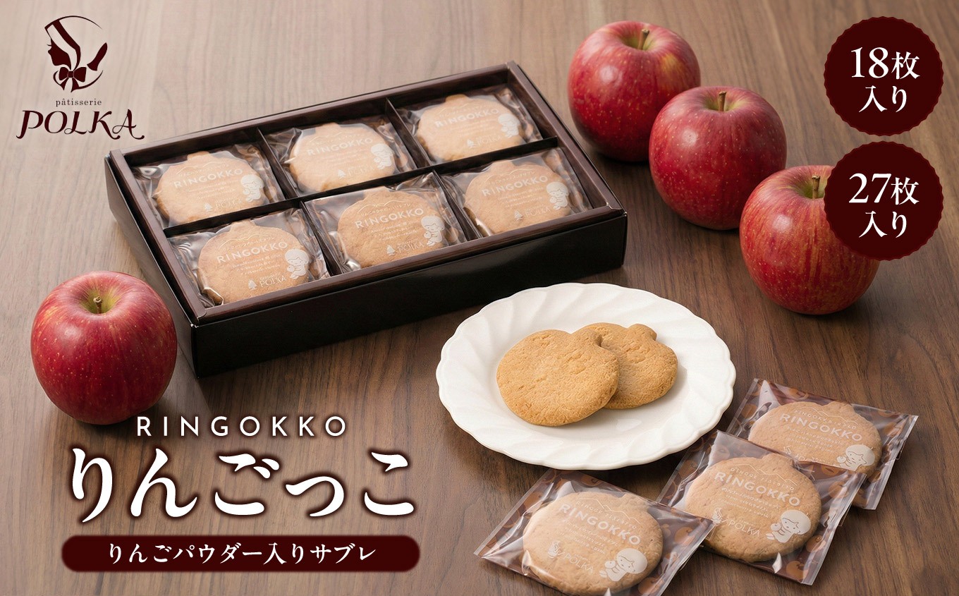 
                  りんごっこ【18枚入り or 27枚入り】 | サブレ りんご パティスリーポルカ 洋菓子 お菓子 ギフト お土産 長野県 飯田市
                