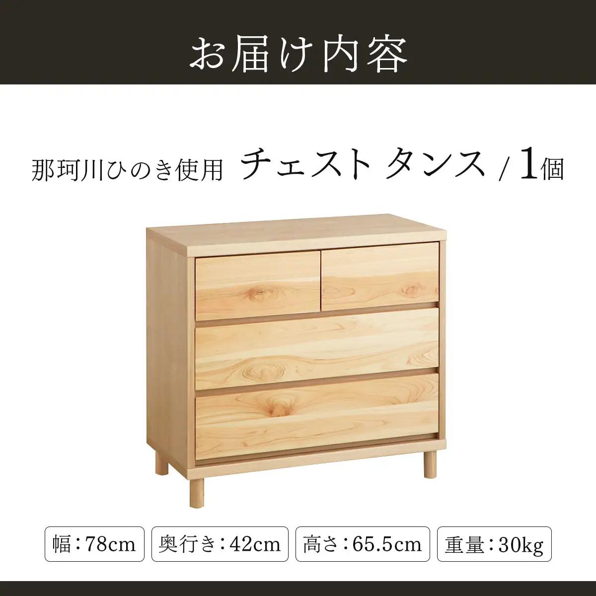 寄附額改定↓那珂川ひのき使用 チェストタンス チプレ 75