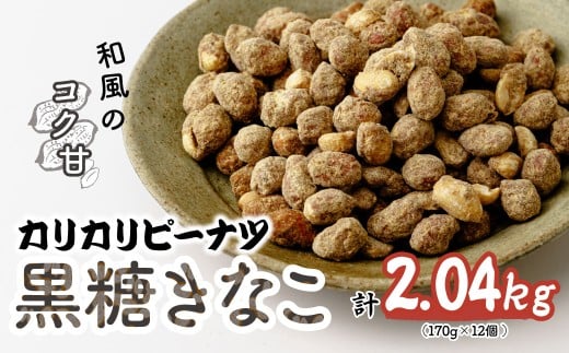 おつまみピーナッツ カリカリぴーなつ 黒糖きなこ 170g×12個入り 2.04kg | ピーナツ ぴーなっつ ピーナッツ ぴーなつ おつまみ お菓子 おやつ 落花生 黒糖きなこ 黒糖 きな粉 軽食 酒のつまみ 家飲み ティータイム 間食 鳩屋 埼玉県 北本市
