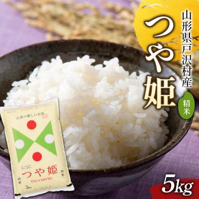 ふるさと納税 戸沢村 ≪新米先行予約≫ 令和8年度 戸沢村産 つや姫 5kg 精米 F7W-0568
