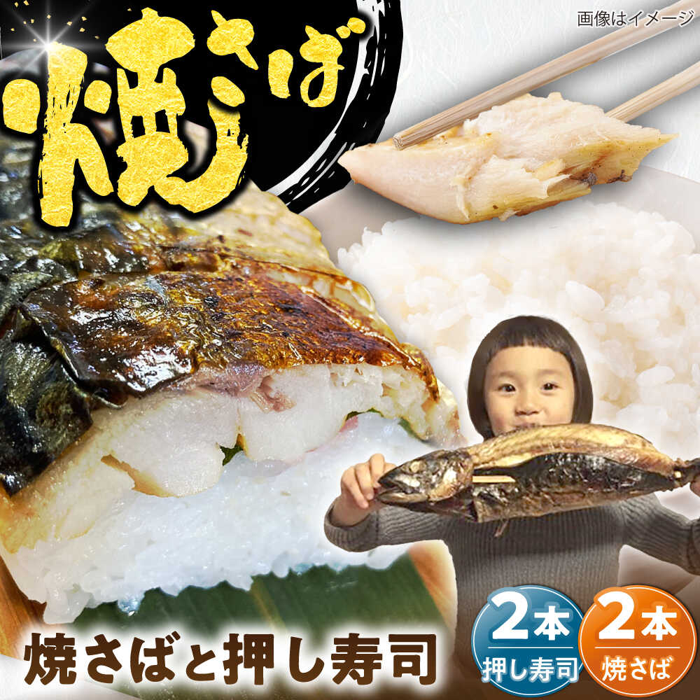 【ふるさと納税】【郷土料理】焼さば2本・焼さば押し寿し2本 | 焼さば 焼さば押し寿し 魚 郷土料理 美味しい 島根県雲南市/長谷川鮮魚店[AICG002]
