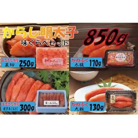 辛子明太子　味くらべセット850g(大牟田市)【配送不可地域：離島】【1523130】