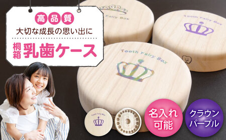 【名入れ無料！】桐箱の丸型乳歯ケース（クラウン・パープル）【スワロフスキー 天然 桐材 桐箱 乳歯入れ 乳歯 ケース 広島県 福山市】[BADY049]