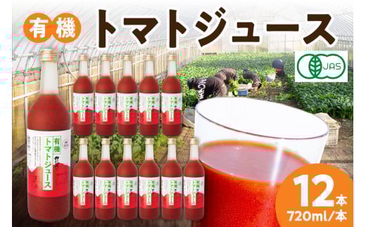 有機トマトジュース 野菜 トマト ジュース 瓶 有機野菜 【041_0130】