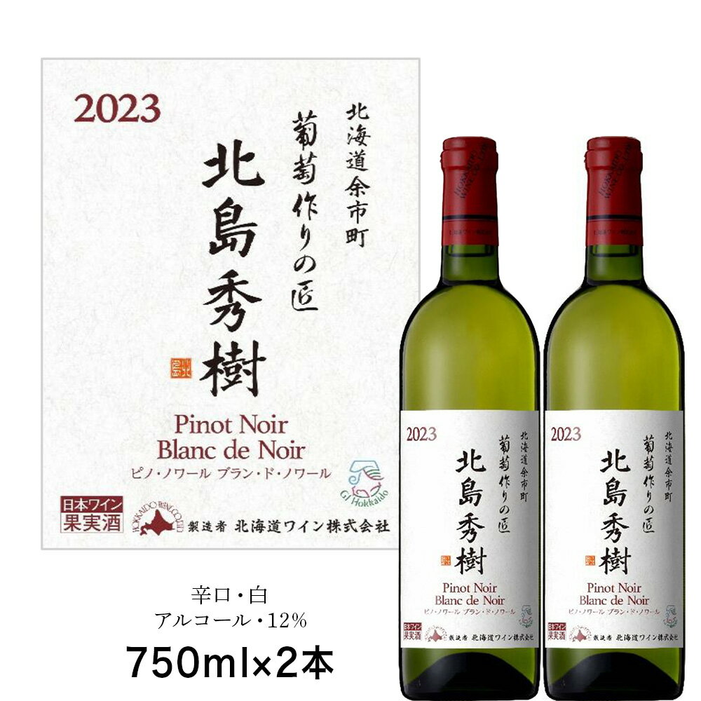 【ふるさと納税】葡萄作りの匠 北島秀樹ピノ・ノワール ブラン・ド・ノワール2023 750ml 2本 余市町産 ぶどう 酒 洋酒 果実酒 アルコール 果実味 北海道産 お取り寄せ 送料無料