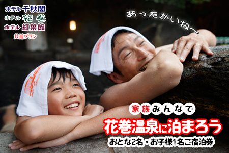 家族みんなで花巻温泉に泊まろう ご宿泊券(大人2名・お子様1名)　【1910】