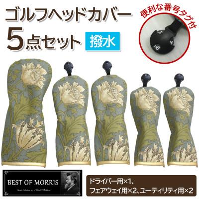 ふるさと納税 茅野市 【はっ水・防汚】ゴルフヘッドカバー5点セット アネモネ(18)Fabric by ベストオブモリス