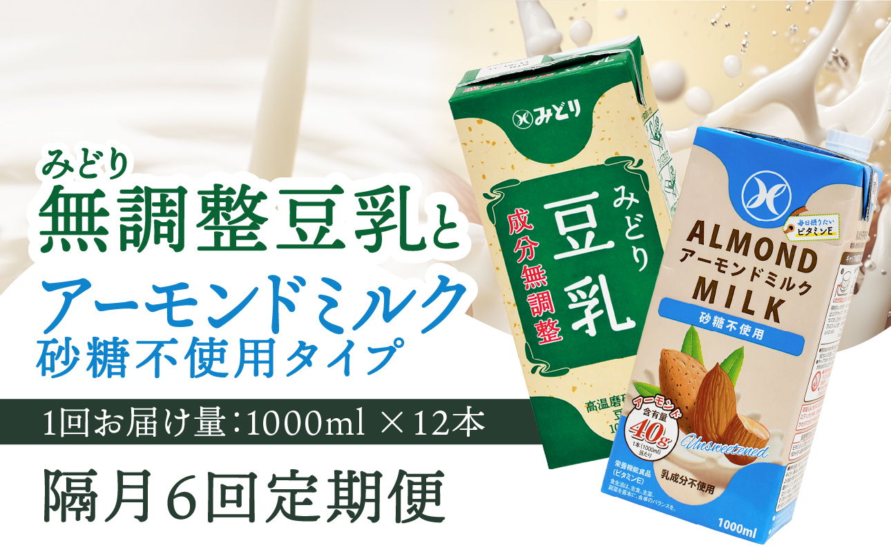 【T10096】【隔月配送】みどり豆乳 成分無調整 1000ml×12本＋みどりアーモンドミルク 砂糖不使用 1000ml×12本 隔月交互に6回お届け定期便