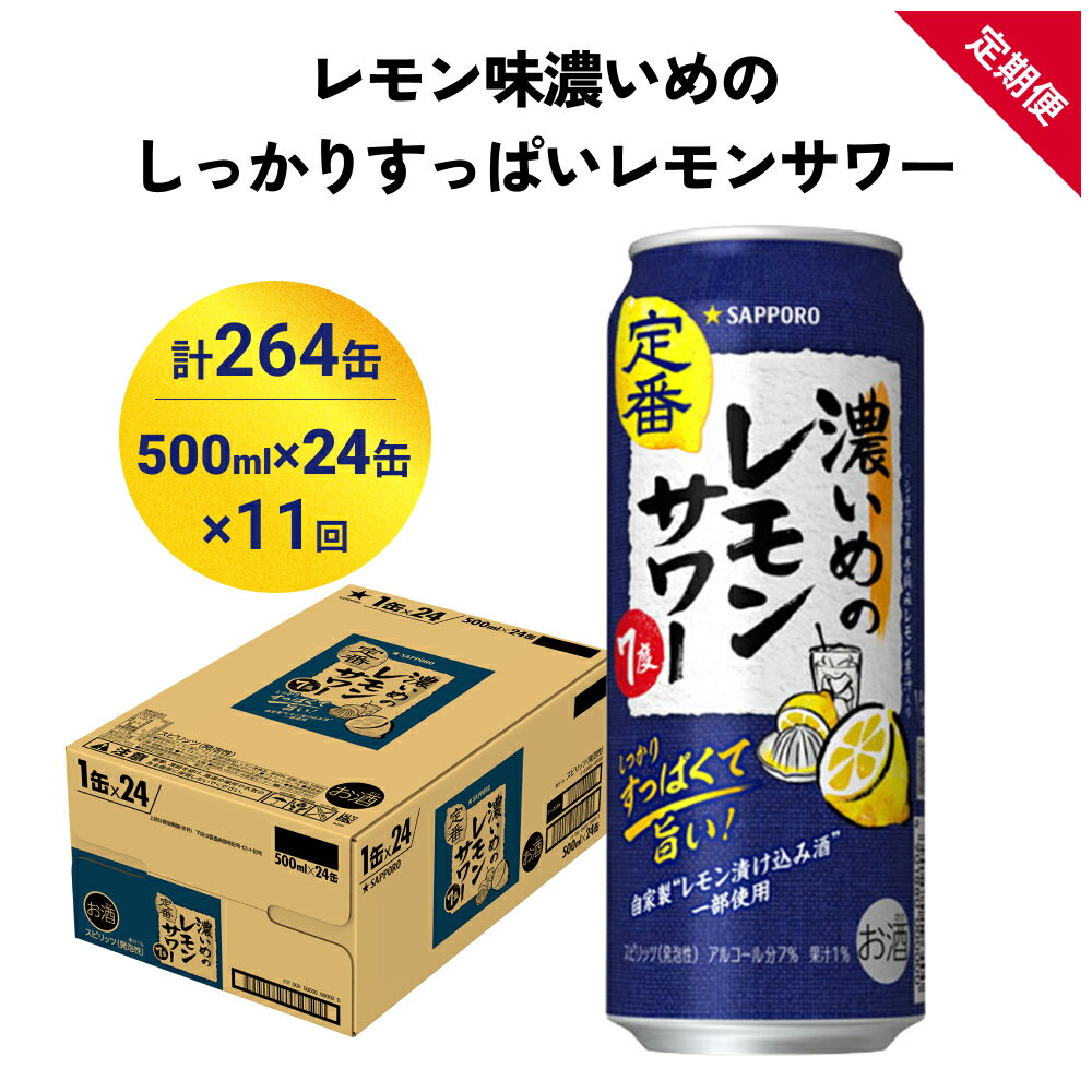 【ふるさと納税】サッポロ 濃いめのレモンサワー 500ml×24缶(1ケース)×定期便11回(合計264缶) サッポロ 缶 チューハイ 酎ハイ サワー お酒 宮城県名取市