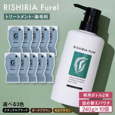 ふるさと納税 糸島市 【10本入】リシリアフレル カラートリートメント 専用ボトル+詰め替え用パウチ [AZA175]